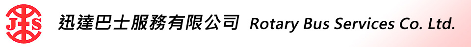 迅達巴士服務有限公司 Rotary Bus Services Company Limited